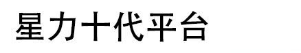 星力十代打鱼诚信老平台
